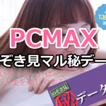 PCMAX『のぞき見』を活用しないと損！メッセ返信率や相性がわかる