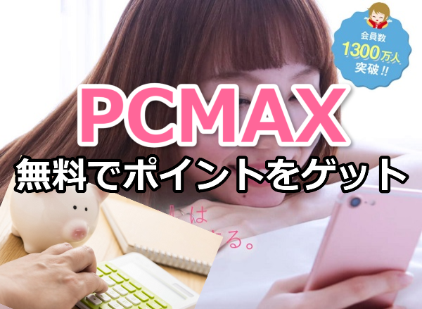PCMAXのポイントを無料で手に入れる7つの方法[2022年版]