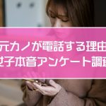 【元カノが電話連絡する7つの理由】女子30名が本音を告白！